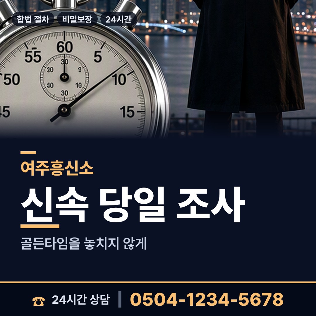 여주 강천면 남편외도흥신소 상담 안내