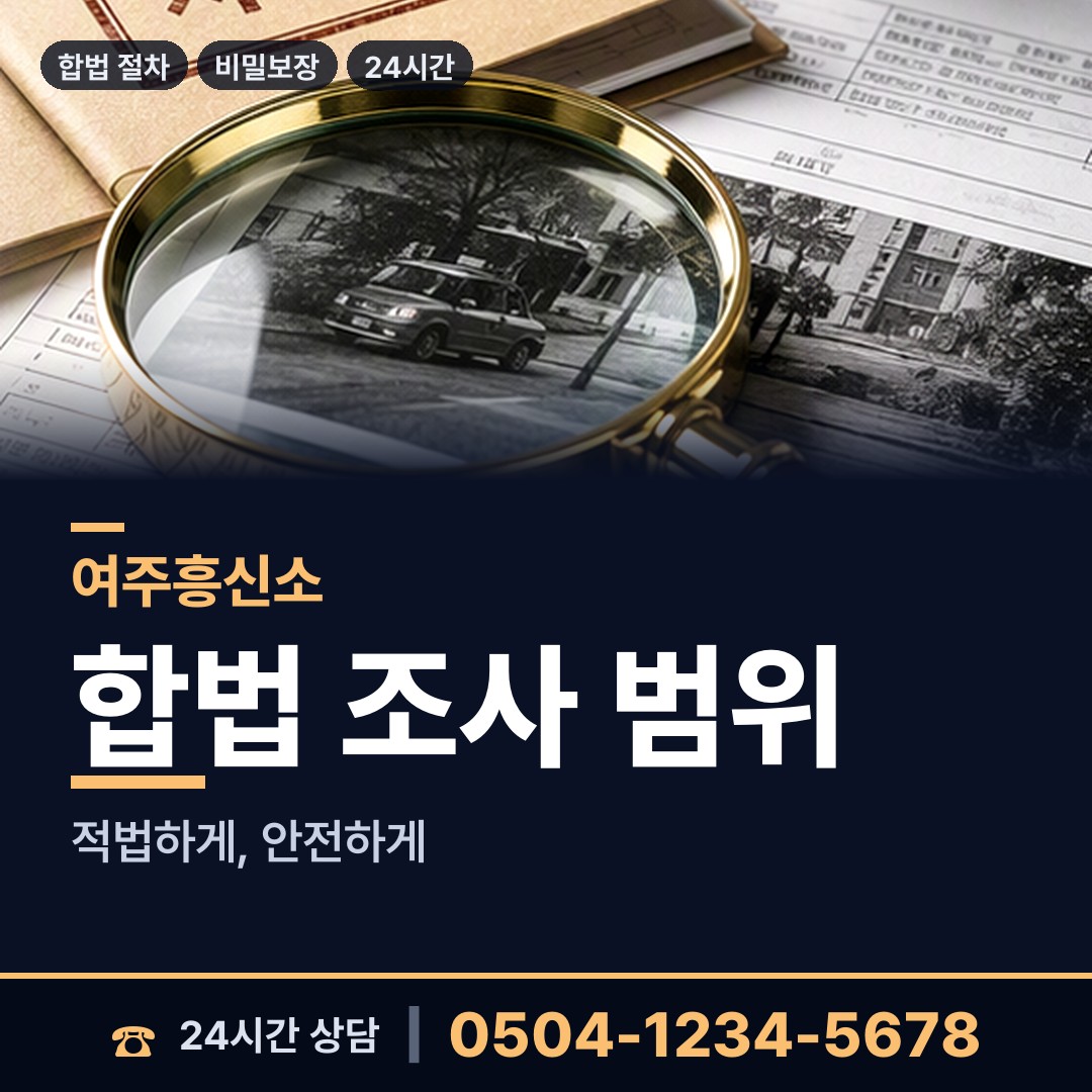 여주 강천면 기업평판조사 상담 안내