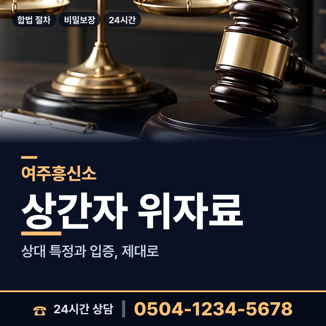 여주 강천면 배우자의심 상담 안내